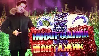 ●Монтажик● (CS:GO) НОВОГОДНИЙ