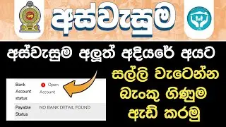 අස්වැසුමට බැංකු ගිණුම සම්බන්ද කරමු | aswesuma | aswesuma salli | aswesuma bank account add