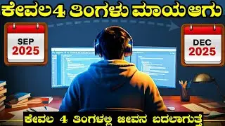 ಕೇವಲ 4 ತಿಂಗಳಲ್ಲಿ ಎಲರನ್ನ ಹಿಂದೆ ಹಾಕಿ 😱🔥| Self-improvement Video in Kannada #motivation
