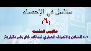 دكتور أحمد عبدالهادي 6-4: التباين والانحراف المعياري لبيانات خام (غير مبوبة)