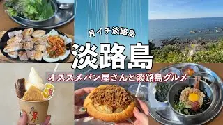 【淡路島】行ってよかった！淡路島グルメと絶品パン屋さん｜キムチ・韓国料理・グルテンフリースイーツ