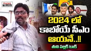 2024 Election AP Public Talk | Tuni Public Opinion | YS Jagan | Chandrababu Naidu | News Telugu