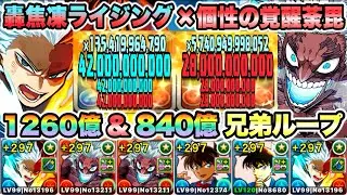 【パズドラ】轟焦凍ライジング（一撃１２６０億）×個性の覚醒荼毘（一撃８４０億）ループ！オールフォーワン降臨！