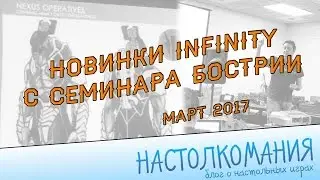 Новинки Infinity с  семинара Бострии на Rumble On Route 66