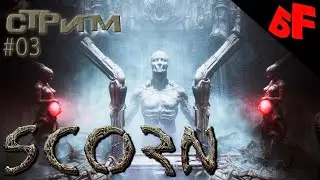 Избавление  ►  Scorn  ► Стрим #03