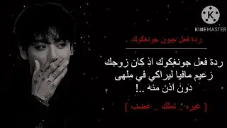 ردة فعل جونغكوك اذا كان زوجك زعيم مافيا ليراكي في ملهى ..!!