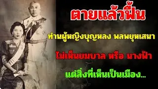 ตายแล้วฟื้น ท่านผู้หญิงบุญหลง พลพยุหเสนา
