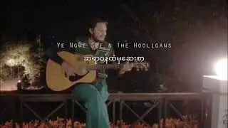 THE TAPES presents: ဆရာဝန်ထံမှဆေးစာ by Ye Ngwe Soe & The Hooligans