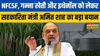 NFCSF के Sugar Conclave में Union Minister of Cooperation Amit Shah ने Ethanol पर कही बड़ी बात !