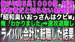 【感動する話★総集編】俺が年商5兆1000億の特許保有者だと知らない新部長「明日から無能な中卒おっさんはクビw」俺「え、いいんですか！？」➡︎速攻ライバル会社に転職した結果w【スカッと】【朗読】