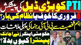 Final Deal offered to PTI | Will Imran Khan Accept? Big Development on Cards |Details by Imran Azam