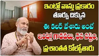 Color Vastu Remedies | Vastu Color For Home | Dharma Sandehalu | Nanaji Patnaik | Mana Bhakthi