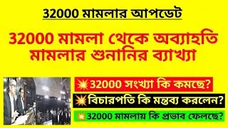 32000 মামলা থেকে অব্যাহতি মামলার শুনানির ব্যাখ্যা| Primary 32000 case| 32000 cancel case| 32000 news