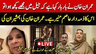 🔴 LIVE: Imran Khans Sister's Noreen Naizi & Uzma Khan Exclusive Interview on Imran Khan's Health