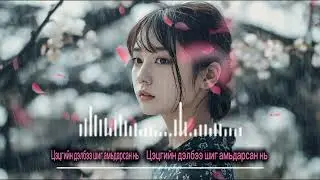 Цэцгийн дэлбээ шиг амьдарсан нь(Дахин хүссэн дуу)