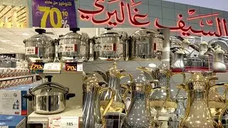 عروض وتخفيضات خيالية في السيف غاليري 70%على ادوات منزلية المطبخ/قدر الضغط/اطقم ترامس الشاي والقهوة🍵