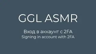GGL ASMR: вход в аккаунт с 2FA / signing in account with 2FA