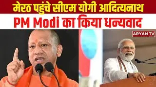 Meerut पहुंचे CM Yogi Aditya Nath, Prime Minister Modi का किया धन्यवाद | BJP प्रदेश अध्यक्ष का दौरा