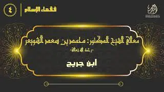 #فقهاء_الإسلام | ح4: ابن جريج