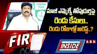INSIDE : మాజీ ఎమ్మెల్యే తోపుదుర్తిపై రెండు కేసులు..రెండు రోజుల్లో అరెస్ట్..? | YCP Ex MLA Topudurthi