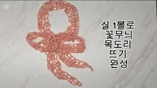 Knit a 1,000 Won Flower Scarf | DIY Crochet Flower Scarf Tutorial