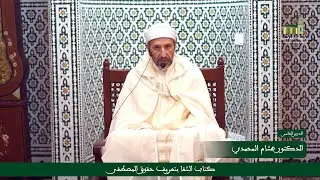 الدرس 05: قراءة في كتاب الشفا بتعريف حقوق المصطفى من إلقاء الدكتور هشام المحمدي