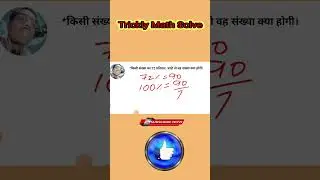 Math Trickly Solve करना सीखे। #all_competition #maths #mathstricks