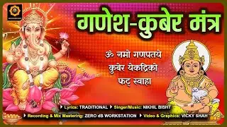 गणेश कुबेर मंत्र   || Powerful Ganesh Kuber Mantra || Nikhil Bisht #ganesha  #kubermantra #mantras
