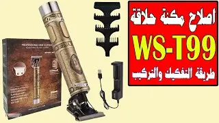 طريقة فك واصلاح ارخص ماكينه حلاقه في مصر Disassembly Hair Trimmer WS-T99