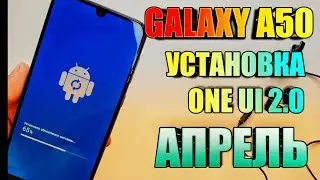 НОВОЕ ОБНОВЛЕНИЕ Galaxy A50/A51 ONE UI 2.0 Android 10 Апрель | Установка и Первое Впечатление