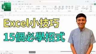 Excel小技巧，15個必學招式，使用Excel更輕鬆