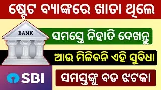 SBI Big update 2021| SBI New Rules 2021 odia| SBI New Rules| SBI Latest update| SBI News