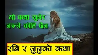 रवि र जुनुकाे गिति कथा | giti katha rabi and junu [kasto hudo ho manxe lai run napare]