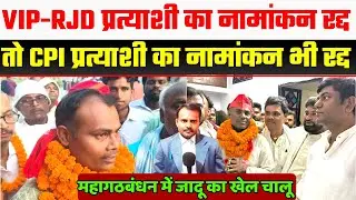 VIP RJD CPI प्रत्याशी का नामांकन रद्द | Mahagathbandhan candidate nomination cancel | Bihar Election