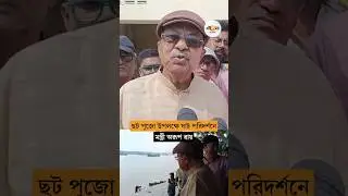 ছট পুজোর আগে হাওড়ার একাধিক ঘাট পরিদর্শনে মন্ত্রী অরূপ রায় | Arup Roy visits Ghats of Howrah