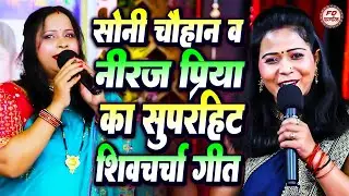 नीरज प्रिया और सोनी चौहान | Nonstop Shiv Charcha | Neeraj Priya & Soni Chauahan | Shiv Guru Bhajan