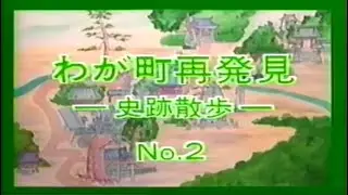 わが町再発見　史跡散歩　総集編　第２回練馬コース（昭和62年制作）