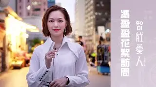 智能愛人．馮盈盈奇招秒殺AI情敵（結尾有NG花絮）