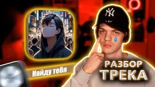 ПИШЕМ ГРУСТНЫЙ ТРЕК ПРО ЛЮБОВЬ | РАЗБОР ТРЕКА |  СТИЛЬ ДРИЛЛ