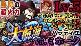 【トレクル】大航海バラティエvs.ミホーク！Lv.5攻略！火力も耐久も心配なし！チョッパーマンのお願いも同時クリアで報酬GET！【Grand Voyage】【OPTC】