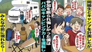 【漫画】同級生とキャンプに行く計画をしたが成績が悪い僕は参加できないことに…どうしてもキャンプに行きたかった僕が当日、パパの新車のキャンピングカーでみんなの前に現れたら・・・