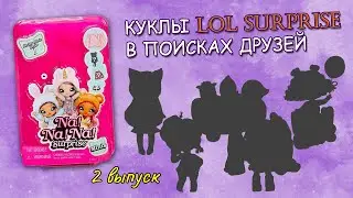 №2 LOL SURPRISE ИЩУТ ДРУЗЕЙ #распаковка #nanana #lolsurprise #unboxing #lol #mga #zuru #toys #рек