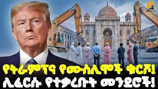 #ethiopia 🕌 ትራምፕ አደጋ የጋረጡባቸው ☪️ ታሪካዊ የሙስሊም መንደሮች!🔥| @Meshualekia - መሿለኪያ