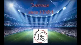 FOOTBALL MANAGER 2018 ЭЛИТНАЯ ЛИГА УЕФА СЕТЕВАЯ (СТРИМ 3)