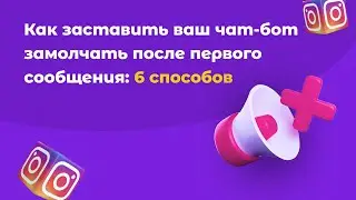 Как настроить чат бота в Instagram, чтобы он отвечал только один раз: 6 способов