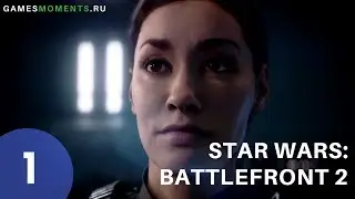 Игрофильм Star Wars: Battlefront 2. Часть 1.