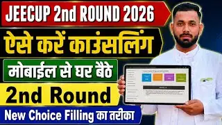 मोबाईल से UP Polytechnic 2nd Round Counselling 2026 Kaise Kare || JEECUP 2nd Round Counselling 2026