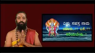 ವಿಷ್ಣು ಸಹಸ್ರನಾಮ ಯಾರು ಏಕೆ ಕಲಿಯಬೇಕು ಆಚಾರ್ಯ ಅರ್ಜುನ್ ಸೂರ್ಯರವರಿಂದ