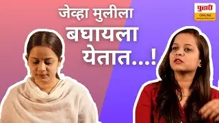 जेव्हा मुलीला बघायला येतात...!