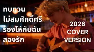 รวมเพลงรักและกำลังใจ ยุค 90 I 2026 Y2K Long Play Cover by ฌอน - ฌฌ Music I เพลงยุค 90 I Rock Cover